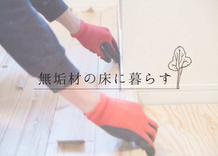 マンションの一室に遮音規定を満たしてDIYで無垢フローリングを張りました