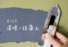 漆喰と珪藻土の違いを徹底的に調べてみた