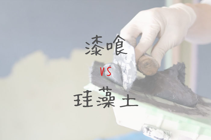 漆喰と珪藻土の違いを徹底的に調べてみた