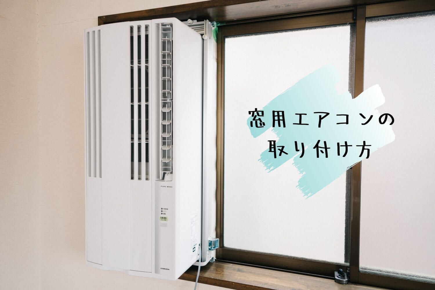 窓用エアコンの取り付け方。戸建3階の壁付けエアコン工事が高すぎるので窓用に切り替えました 99 DIY DIYブログ