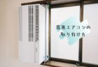窓用エアコンを使ってみて感じたメリット・デメリット。使い勝手をレビュー