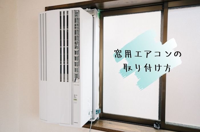 窓用エアコンの取り付け方。戸建3階の壁付けエアコン工事が高すぎるので窓用に切り替えました