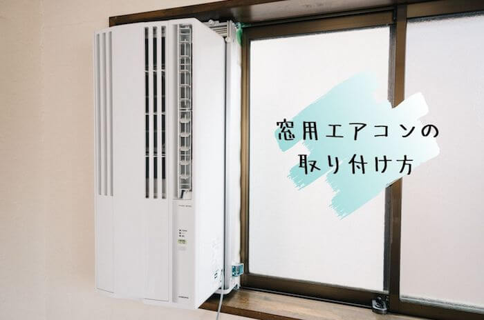窓用エアコンの取り付け方。戸建3階の壁付けエアコン工事が高すぎる