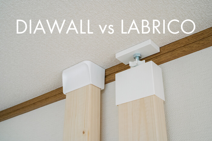 ディアウォール、ラブリコ、ウォリスト大量セット 2×4簡単DIY ディアウォール＆ラブリコ＆ウォリスト徹底比較 | また一つ