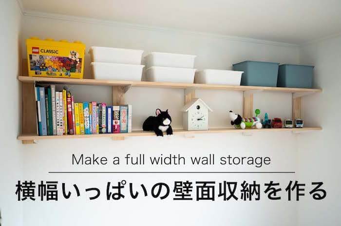 【賃貸OK】スッキリ大容量、横幅いっぱいの壁面収納棚をDIY