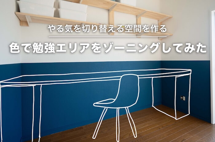 勉強・仕事ゾーンの色を塗り分けて集中できる空間を作る。壁紙を上下に塗る時のコツも紹介