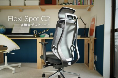 ミドルクラスで最強？「Flexi Spot C2」は高級デスクチェアと同等機能をフル装備