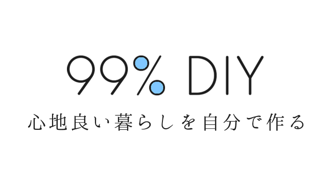 暮らしを作るDIYブログ "99% DIY" 